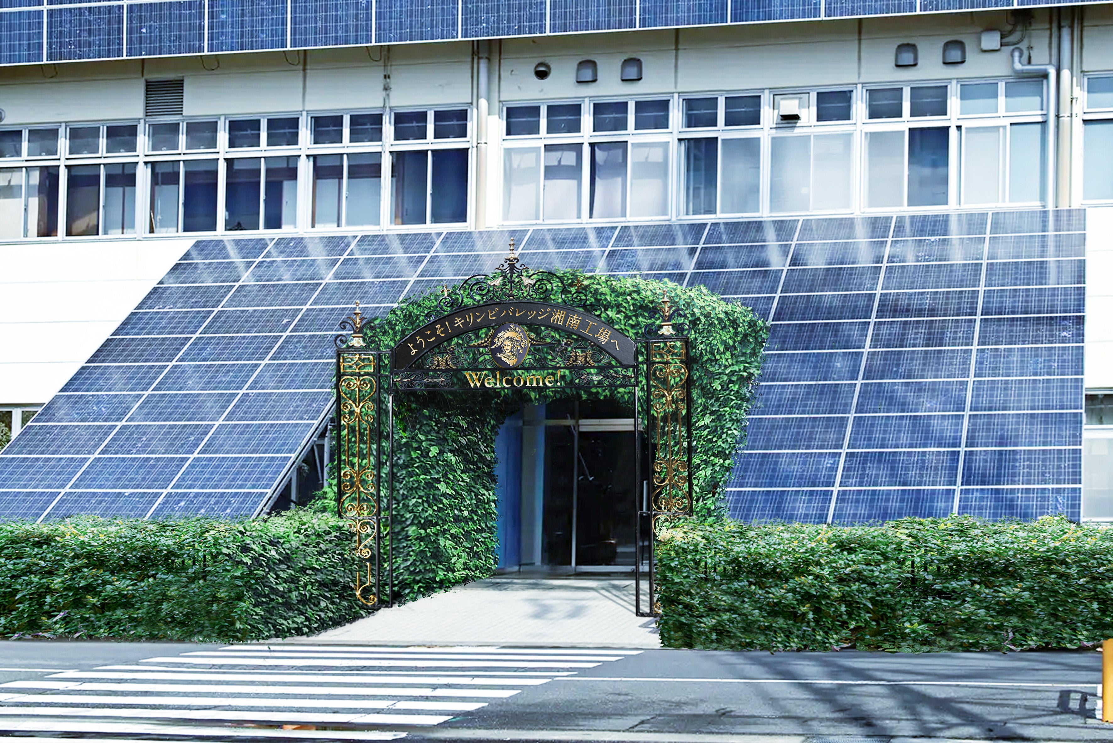 キリンビバレッジ湘南工場の入り口（イメージ図）