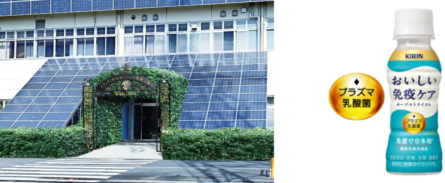 <今回PPAモデルによる太陽光発電電力を導入するキリンビバレッジ湘南工場>