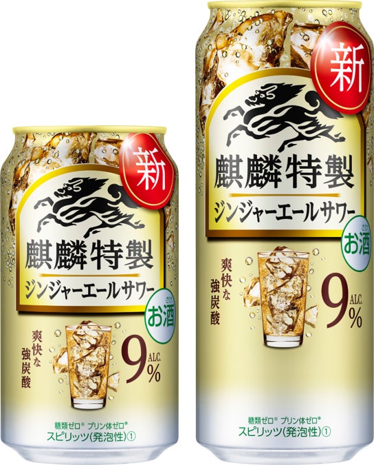 麒麟特製 ジンジャーエールサワー」を新発売! | キリン 麒麟特製 ジンジャーエールサワー」を新発売! | キリン