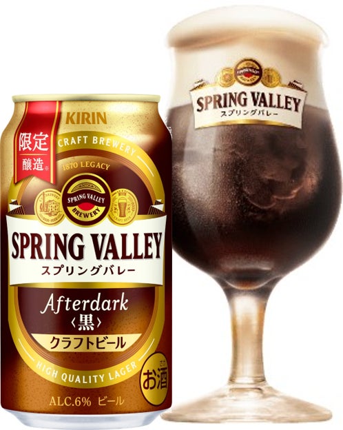 冬限定「SPRING VALLEY Afterdark<黒>」新発売! | キリン 冬限定「SPRING VALLEY Afterdark<黒>」新発売! | キリン