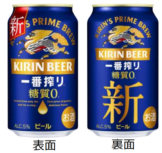 KIRIN一番搾り糖質0 キリン一番搾り 糖質ゼロ」をリニューアル！～3つの製法変更