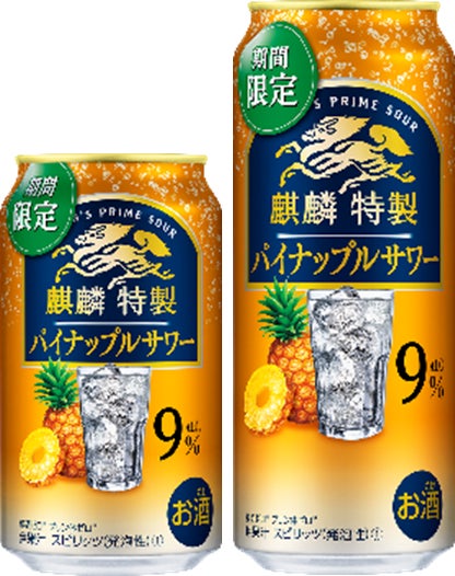 麒麟特製 パイナップルサワー(期間限定)」5 月28日(火)発売 麒麟特製 パイナップルサワー(期間限定)」5 月28日(火)発売