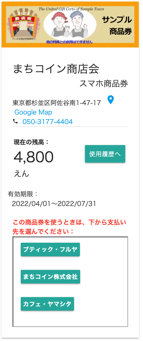 スマホ商品券のサンプル。