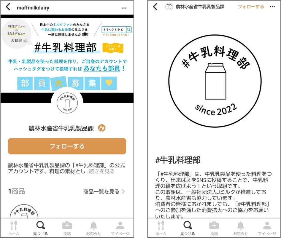 「農林水産省牛乳乳製品課」公式アカウントと「#牛乳料理部」投稿集約ページ