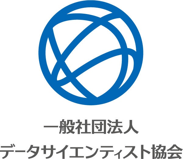 一般社団法人データサイエンティスト協会