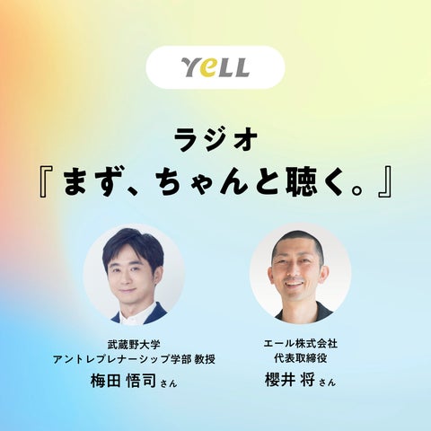 【エール 櫻井将さん著書】『まず、ちゃんと聴く。』 6刷1万部突破!記念Podcast対談番組を開始 【エール 櫻井将さん著書】『まず、ちゃんと聴く。』 6刷1万部突破!記念Podcast対談番組を開始