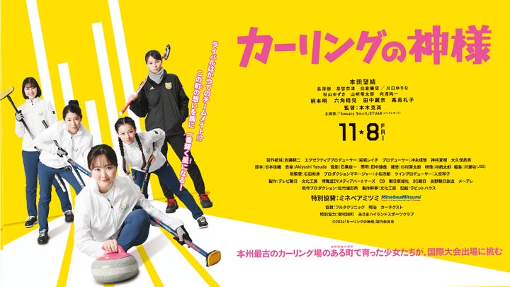 ミネベアミツミ、映画「カーリングの神様」特別協賛のお知らせ ミネベアミツミ、映画「カーリングの神様」特別協賛のお知らせ