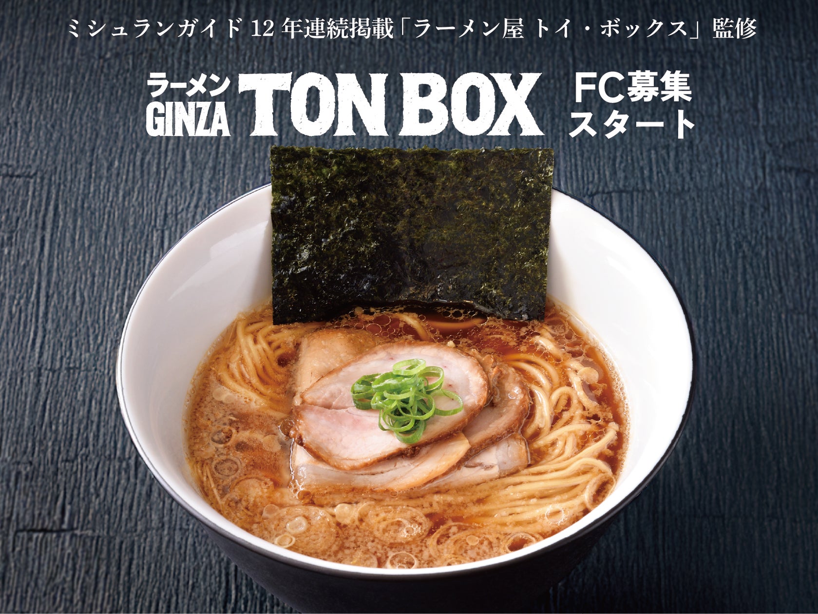 ミシュランガイド東京12年連続掲載店監修「ラーメンGINZA TON BOX ミシュランガイド東京12年連続掲載店監修「ラーメンGINZA TON BOX