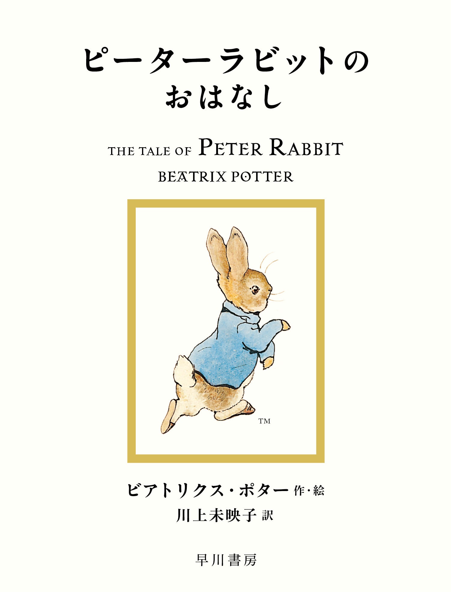 ピーターラビット110年記念版　洋書 ピーターラビット110年記念版 洋書 KITAZAWA BOOKSTORE/北澤書店