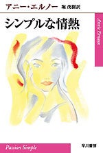 『シンプルな情熱』アニー・エルノー／堀茂樹 訳（ハヤカワepi文庫）