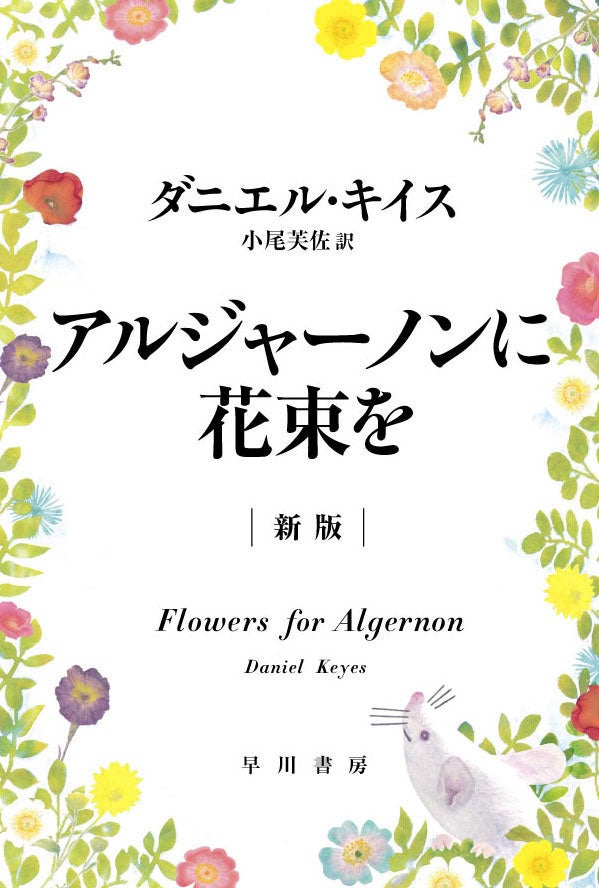 『アルジャーノンに花束を〔新訳版〕』書影