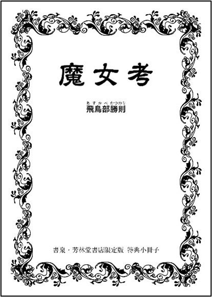 特典「魔女考」再録版小冊子書影