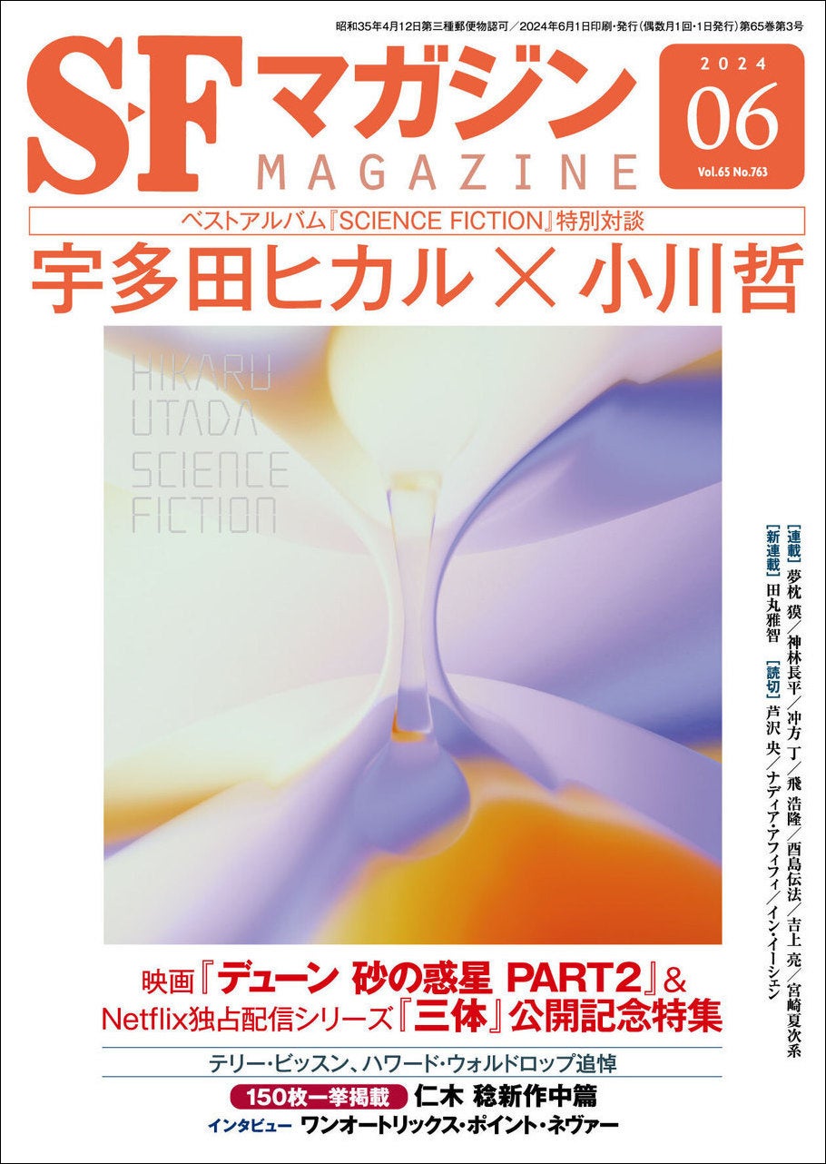 宇多田ヒカル×小川哲のSF対談!『SCIENCE FICTION』特集も!SFマガジン2024年6月号の魅力とは? 宇多田ヒカル×小川哲のSF対談!『SCIENCE FICTION』特集も!SFマガジン2024年6月号の魅力とは?