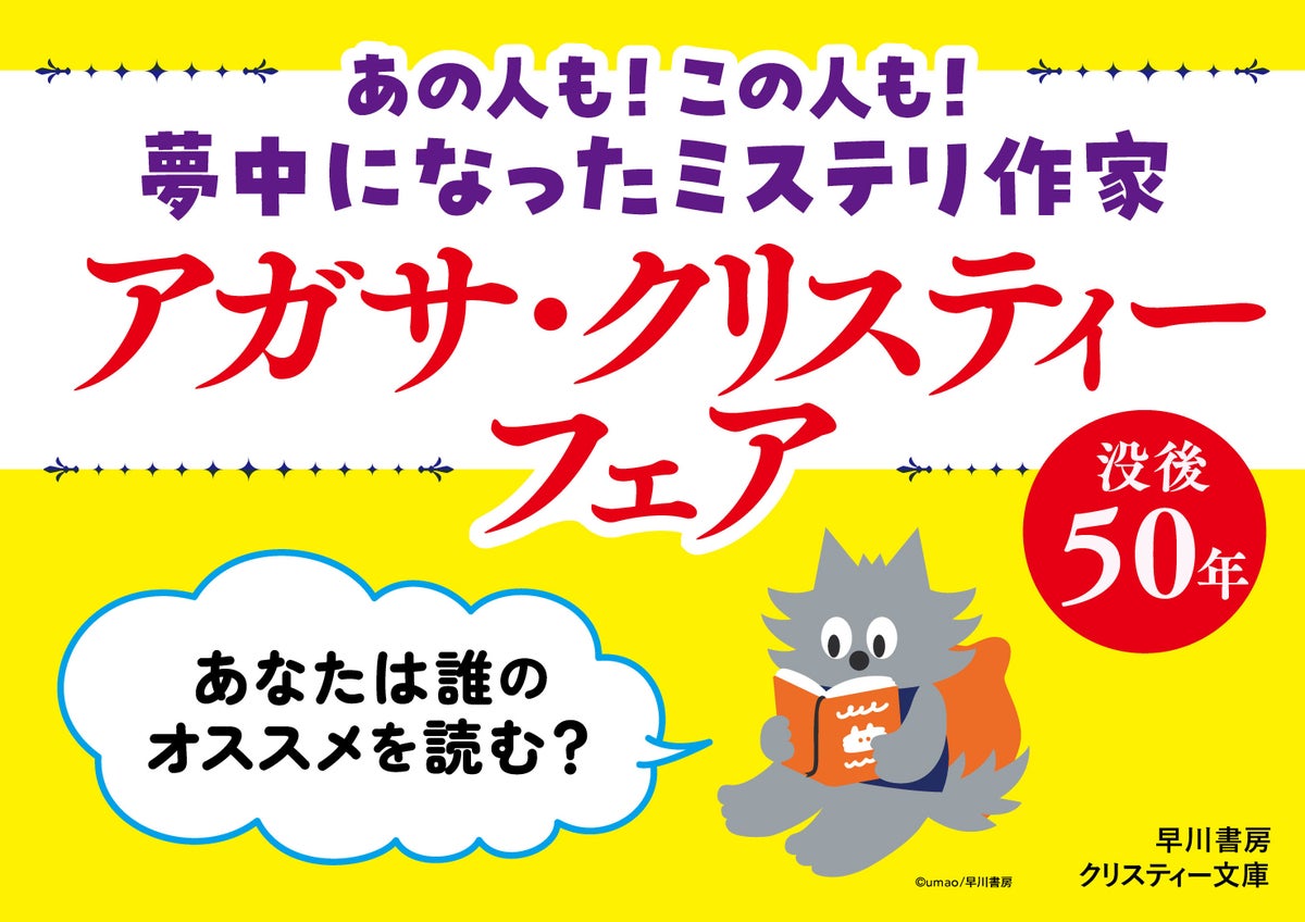 アガサ・クリスティー没後50年、10名の“目利き”が選ぶ「いまこそ読むべき一冊」フェアが全国500店舗で開催へ