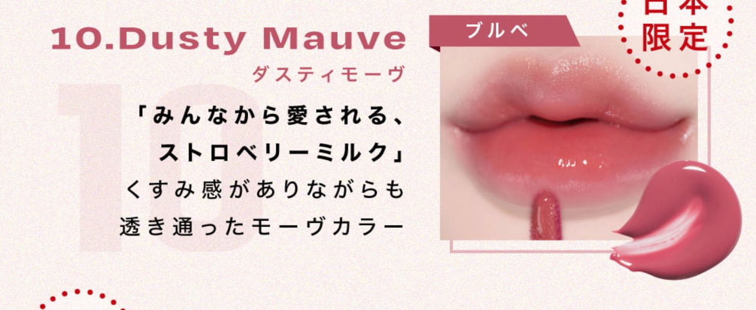 日本限定色:１０.Dusty Mauve（ダスティモーヴ）