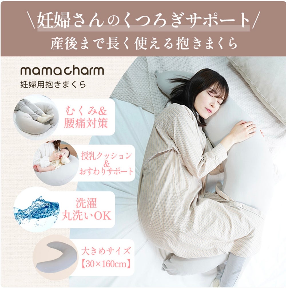 シリーズ累計販売数30万個を突破した妊娠中から産後まで寄り添う シリーズ累計販売数30万個を突破した妊娠中から産後まで寄り添う