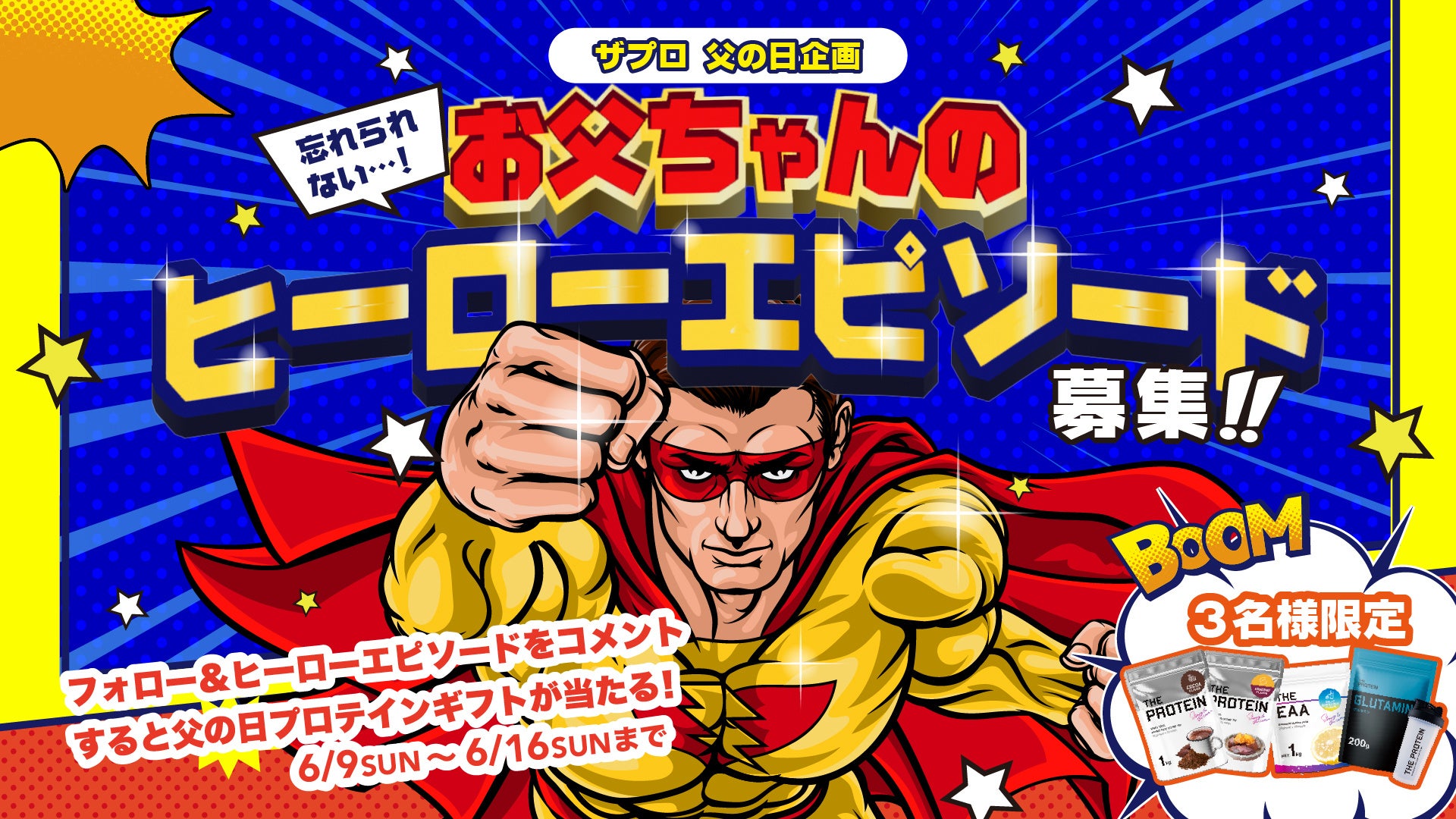 お父ちゃん＆旦那さんの忘れられない『ヒーローエピソード』