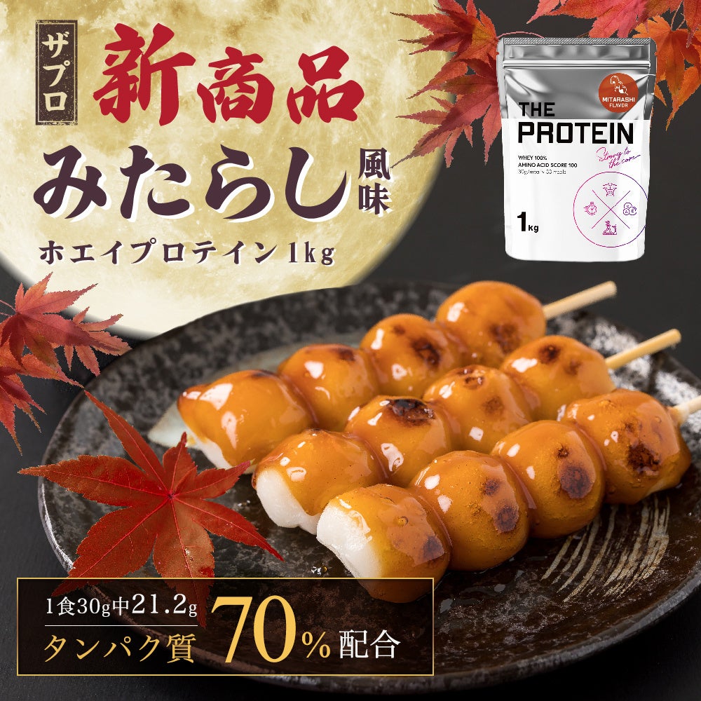 THE PROTEIN みたらし風味