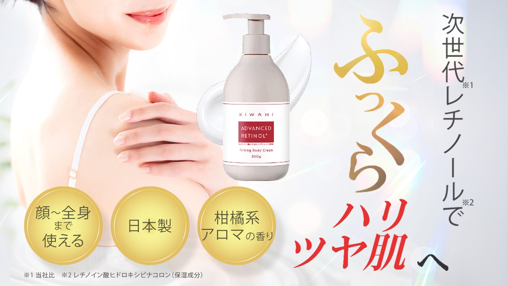 KIWAMI RTボディクリーム