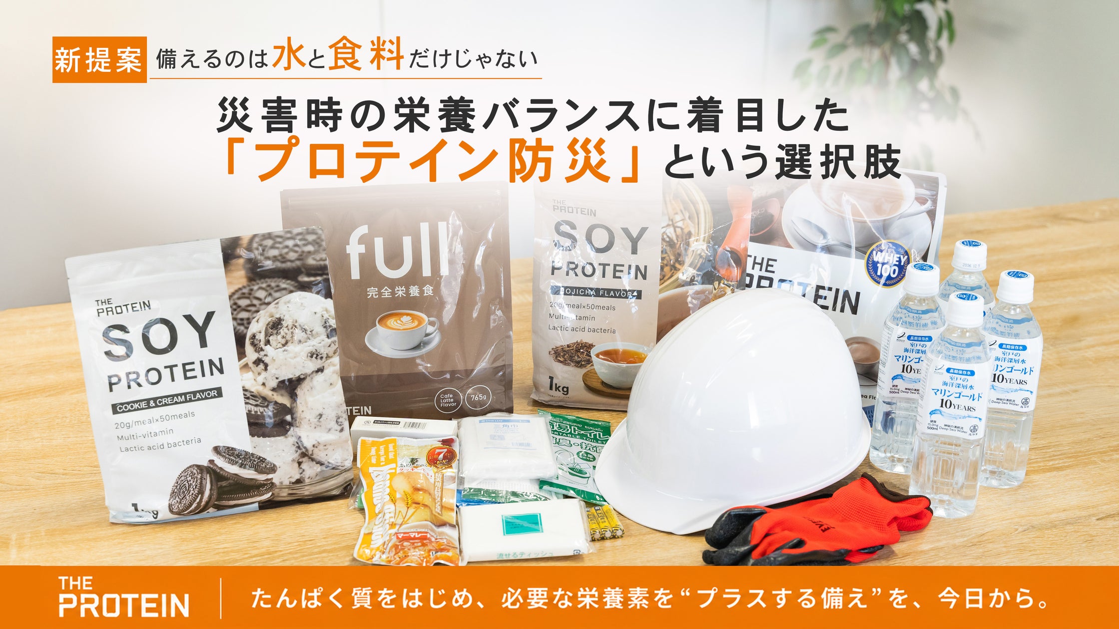 災害時の栄養課題に着目し「プロテイン防災」を武内製薬が提案