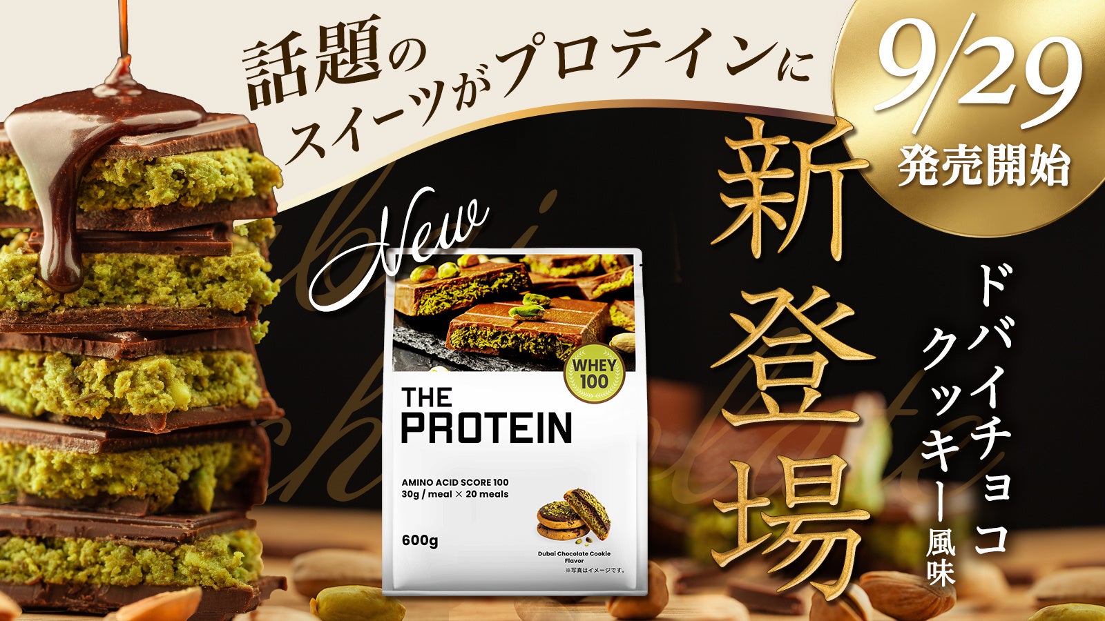 話題のスイーツがプロテインに！THE PROTEIN（通称：ザプロ）から「ドバイチョコクッキー風味」が新登場