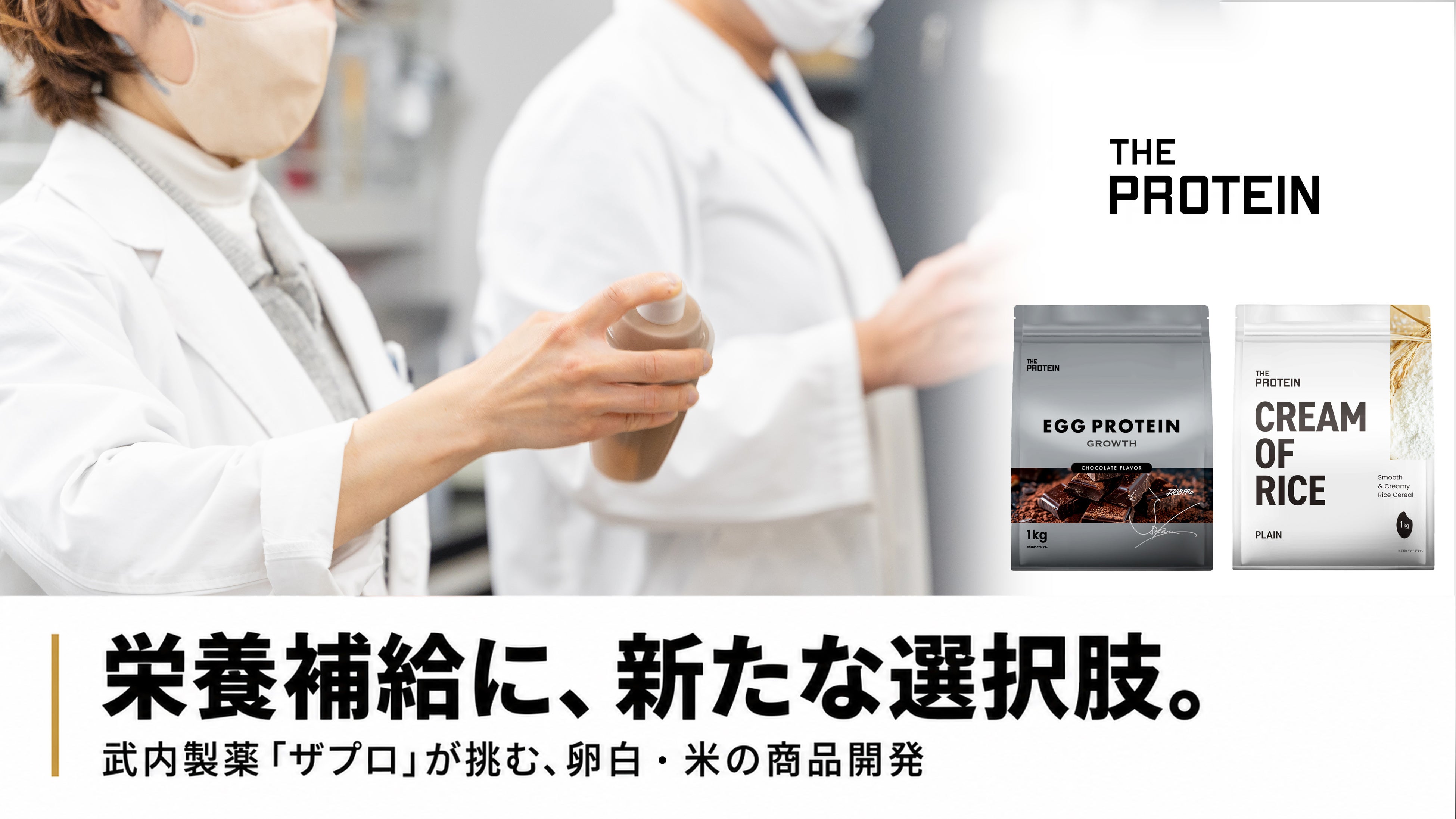 ホエイ原料高騰を背景に、武内製薬「ザプロ」が栄養補給の選択肢を拡充。エッグプロテインを発売、クリームオブライスを10月9日発売予定