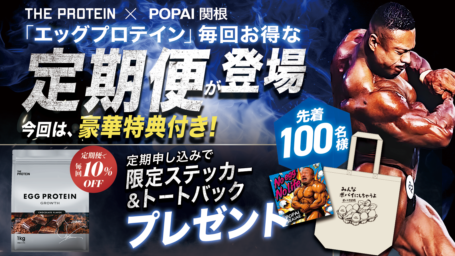 ポパイ関根選手監修「THE PROTEIN エッグプロテイン」の定期販売を開始！先着100名様にオリジナルグッズをプレゼント