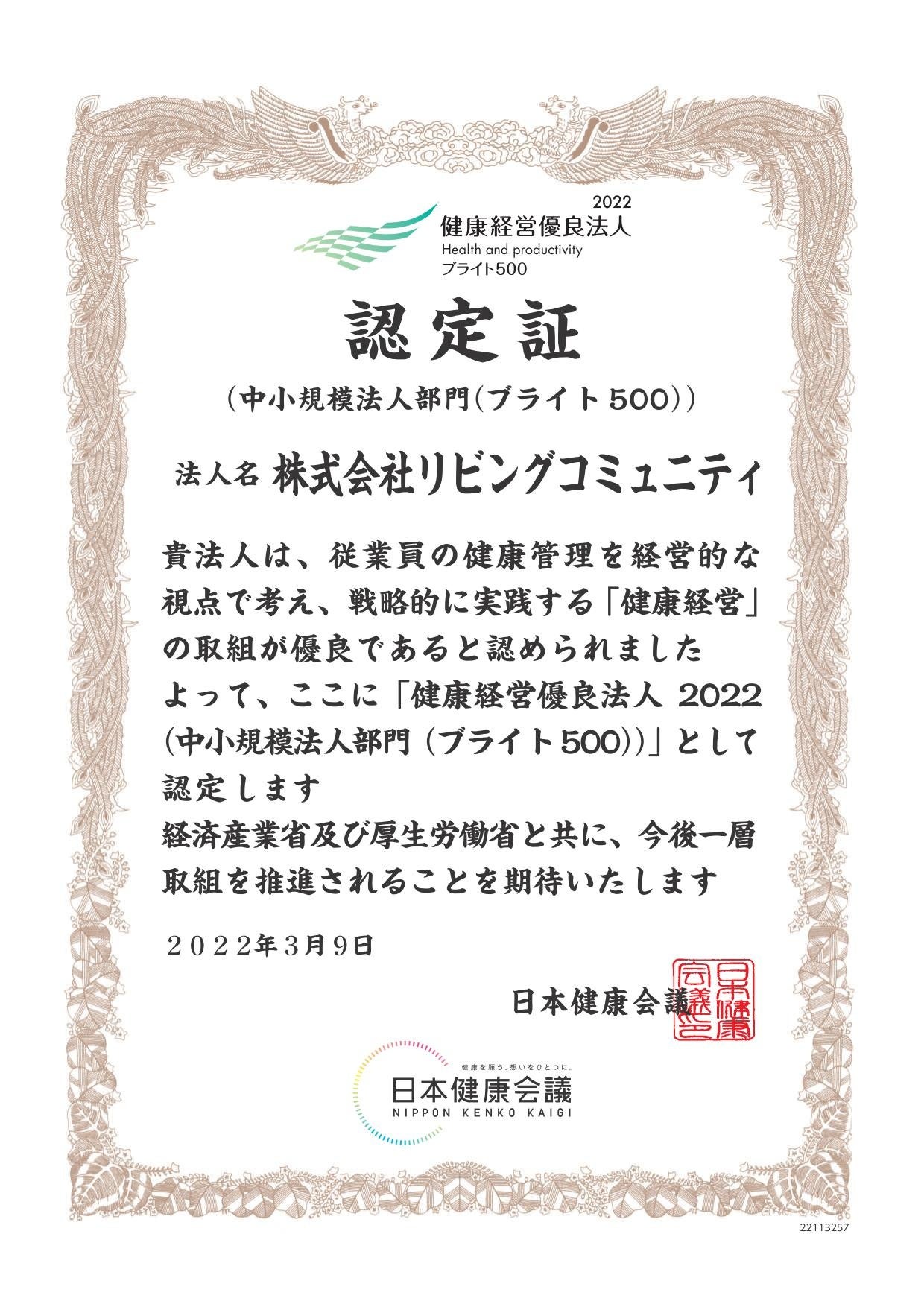 リビングコミュニティ認定証ブライト500
