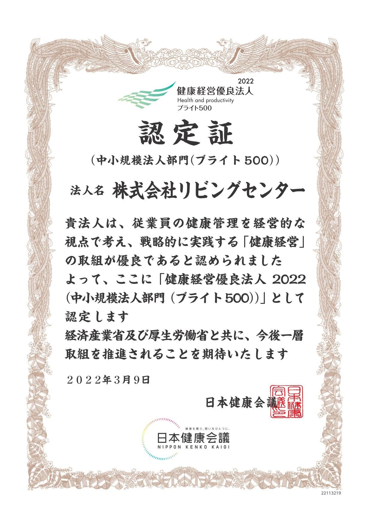 リビングセンター認定証ブライト500