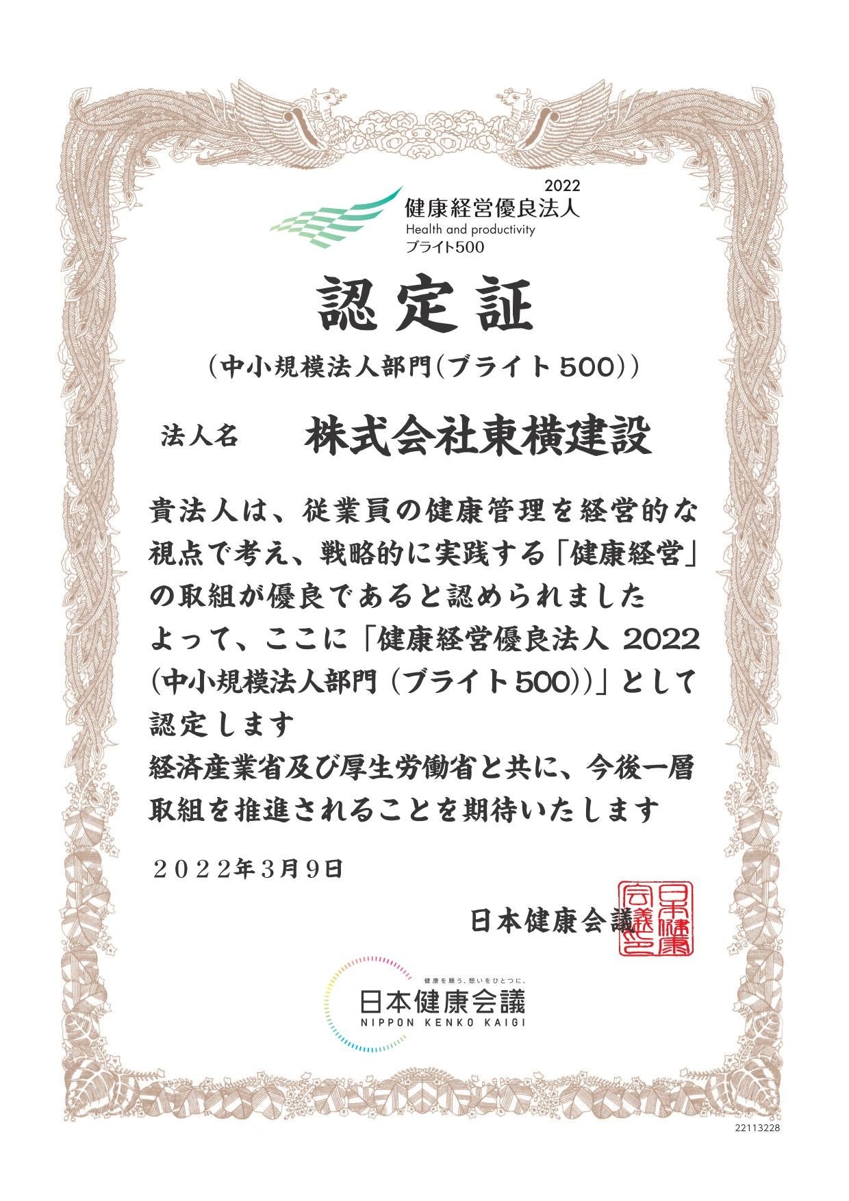 東横建設認定証ブライト500