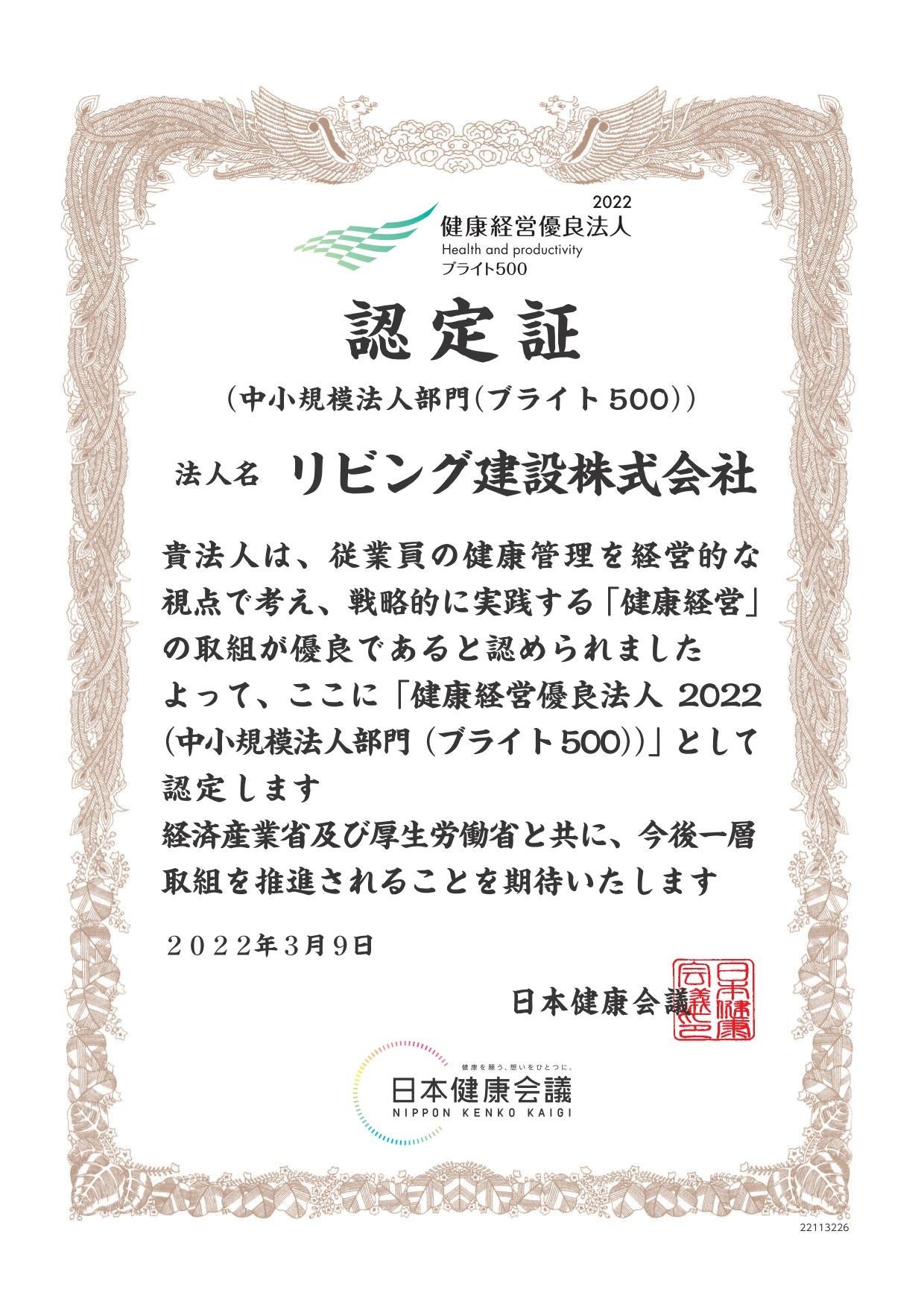 リビング建設認定証ブライト500