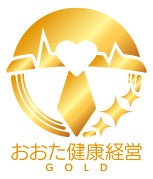 おおた健康経営GOLD