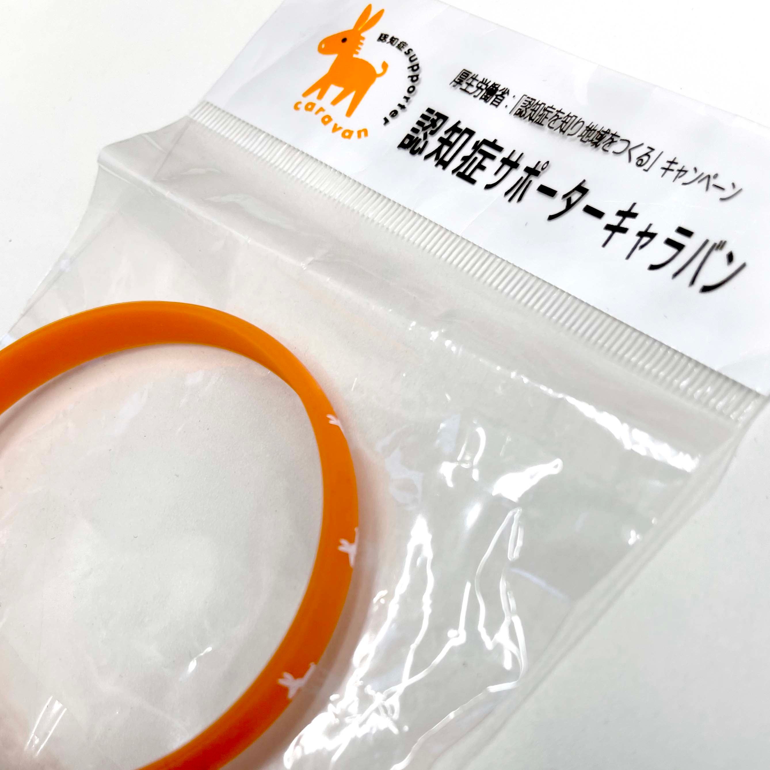 認知症サポーターの証「オレンジリング」