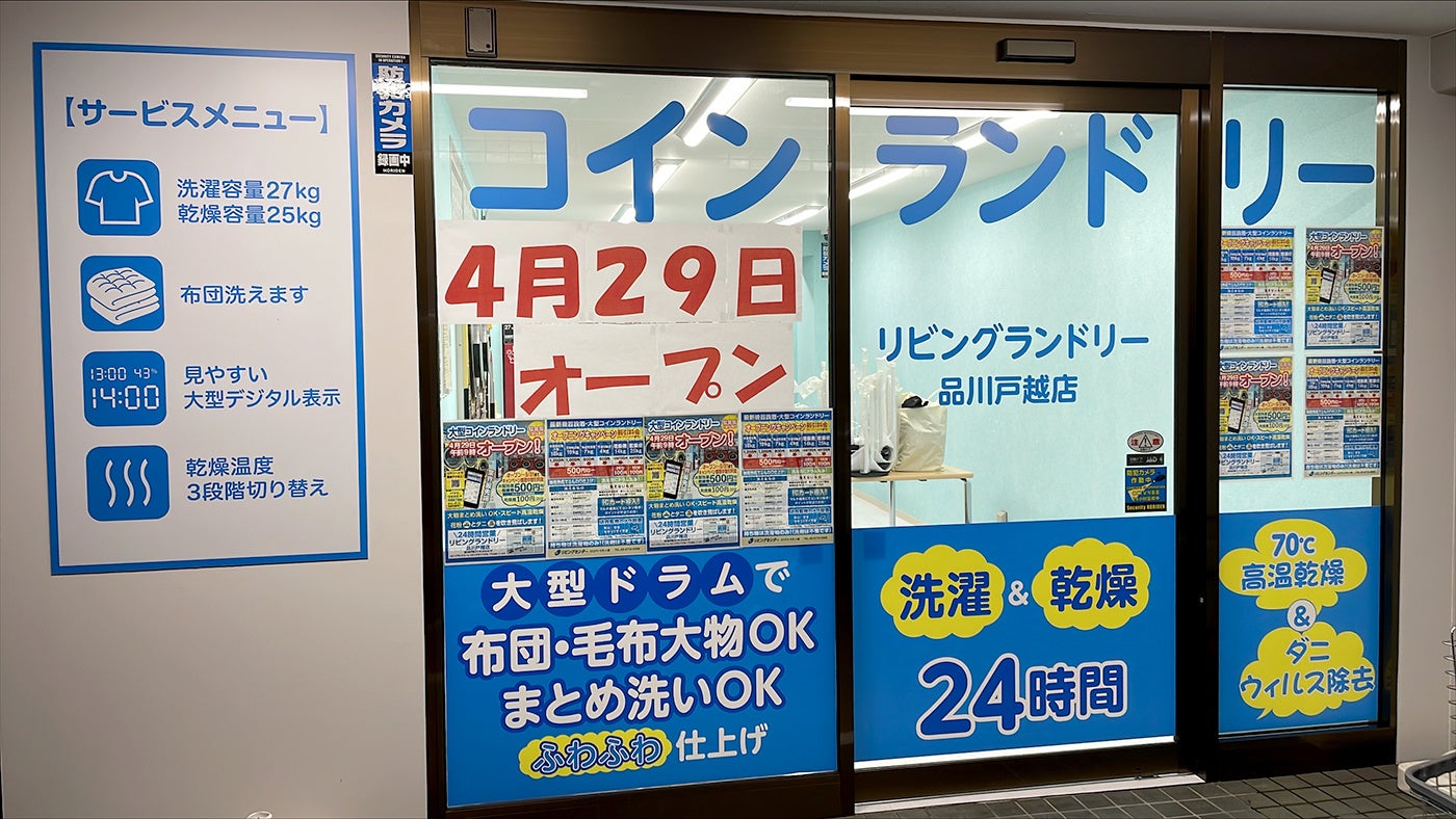リビングランドリー品川戸越店　外観