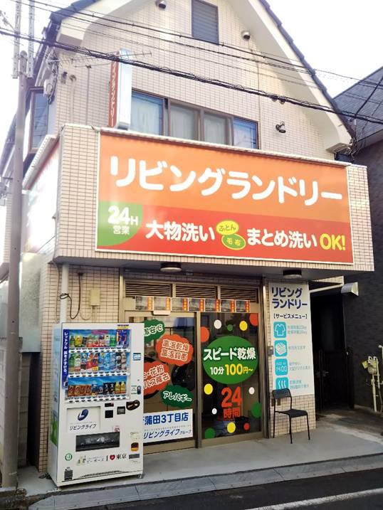 リビングランドリー新蒲田3丁目店外観