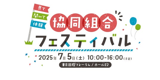 7月5日(土)第103回国際協同組合デー記念イベント「見て、聞いて、体験 協同組合フェスティバル」を開催します 7月5日(土)第103回国際協同組合デー記念イベント「見て、聞いて、体験 協同組合フェスティバル」を開催します