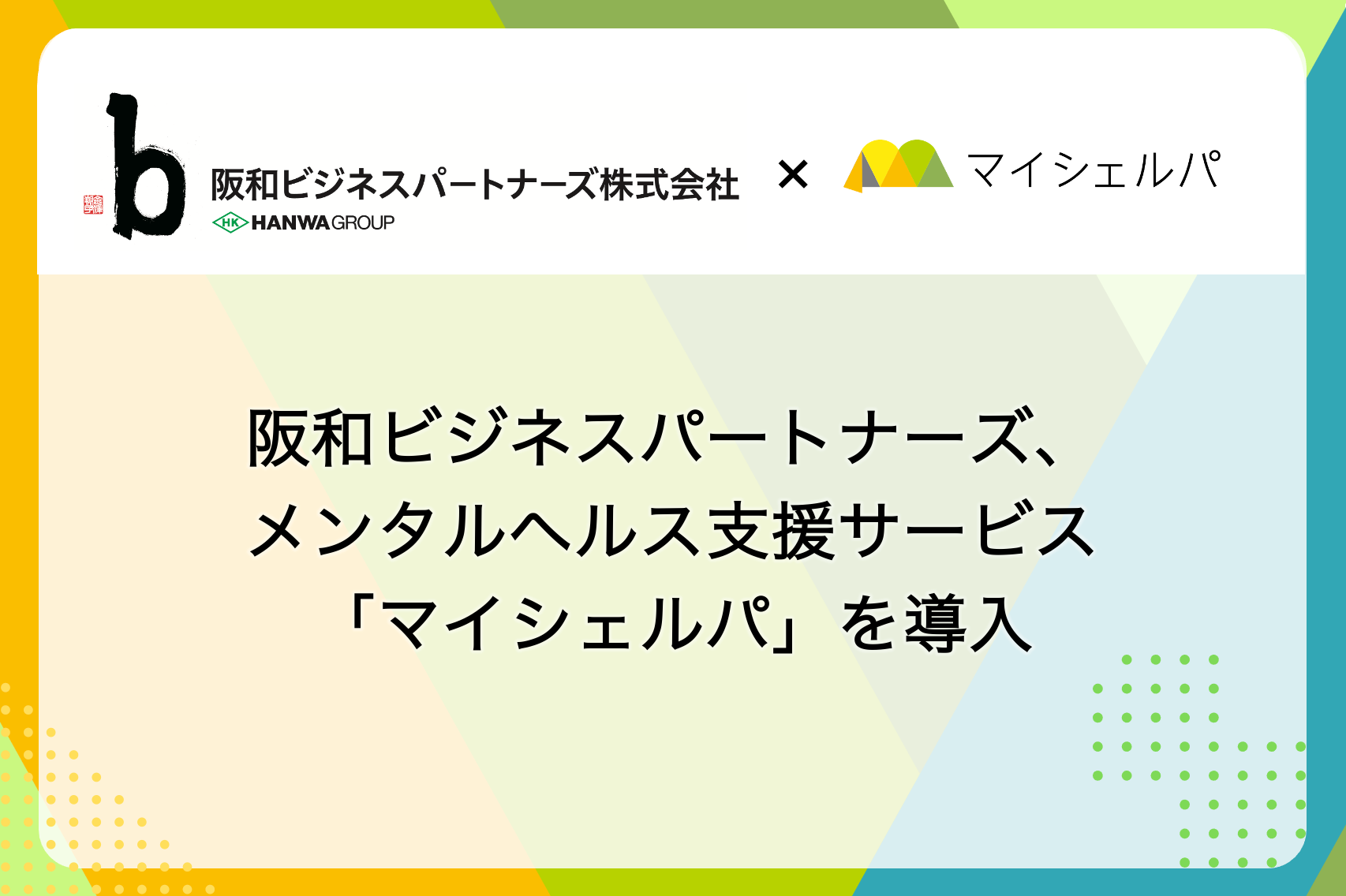 阪和ビジネスパートナーズ、メンタルヘルス支援サービス「マイシェルパ」を導入