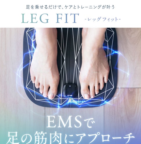 進化した、脚の悩みにアプローチする「NIPLUX LEG FIT」が新発売。19 進化した、脚の悩みにアプローチする「NIPLUX LEG FIT」が新発売。19