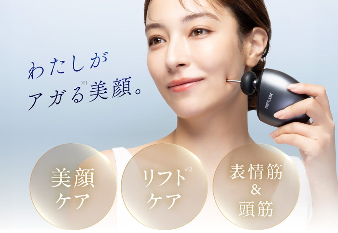 リフト×美振動 “触れるたび、美しく。” 顔特化筋膜ガン NIPLUX 「BEGUN