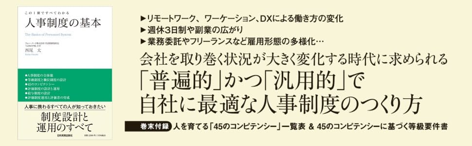 人事の必読書「評価基準」「人事の赤本・青本」著者の集大成！会社と