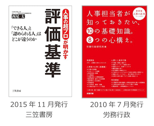 赤本・青本 人事の必読書「評価基準」「人事の赤本・青本」著者の集大成！会社と