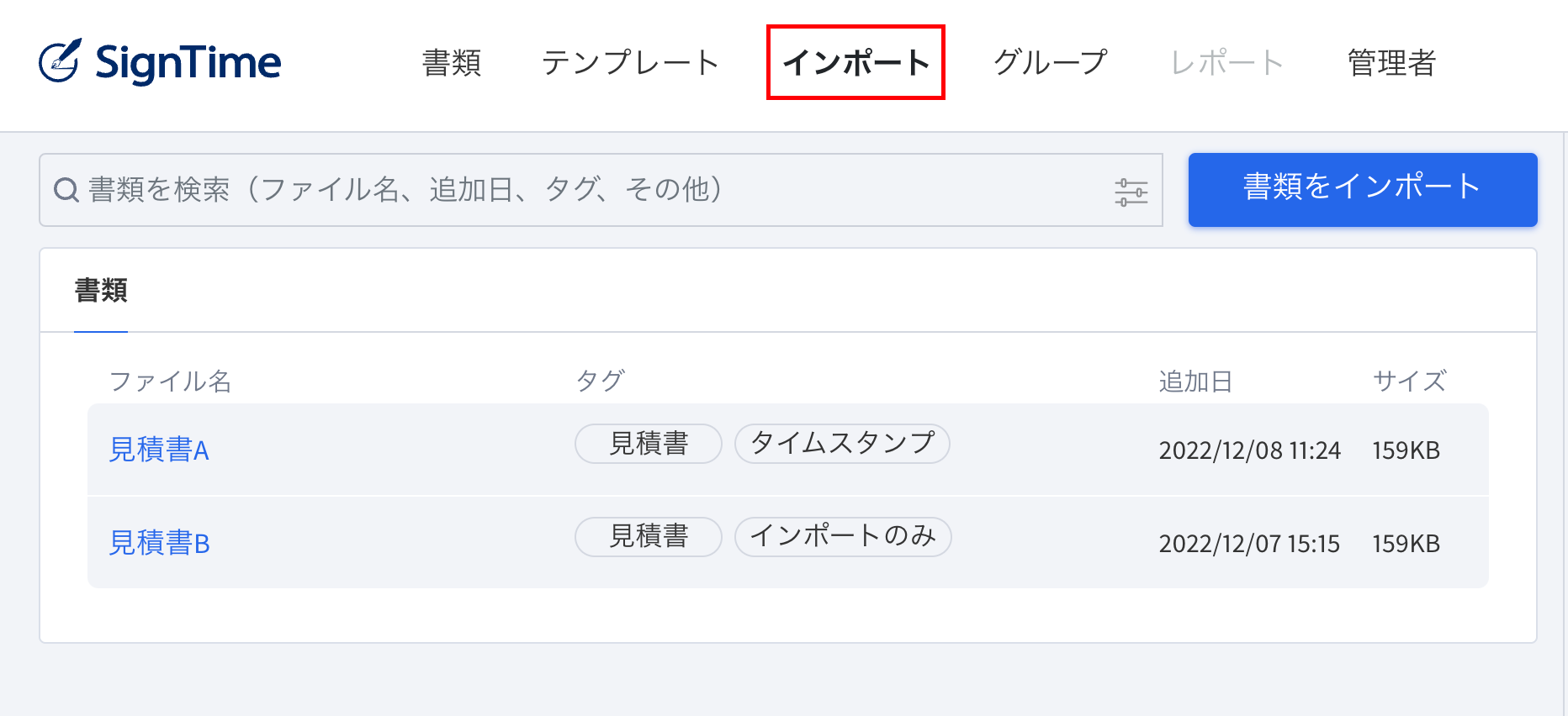 インポートした書類の一覧ページ
