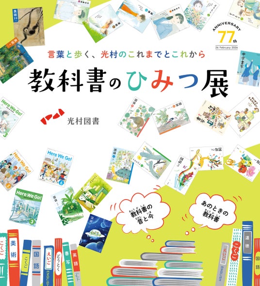 【8/6~8/11】「教科書のひみつ展―言葉と歩く、光村のこれまでとこれから―」を開催! 【8/6~8/11】「教科書のひみつ展―言葉と歩く、光村のこれまでとこれから―」を開催!