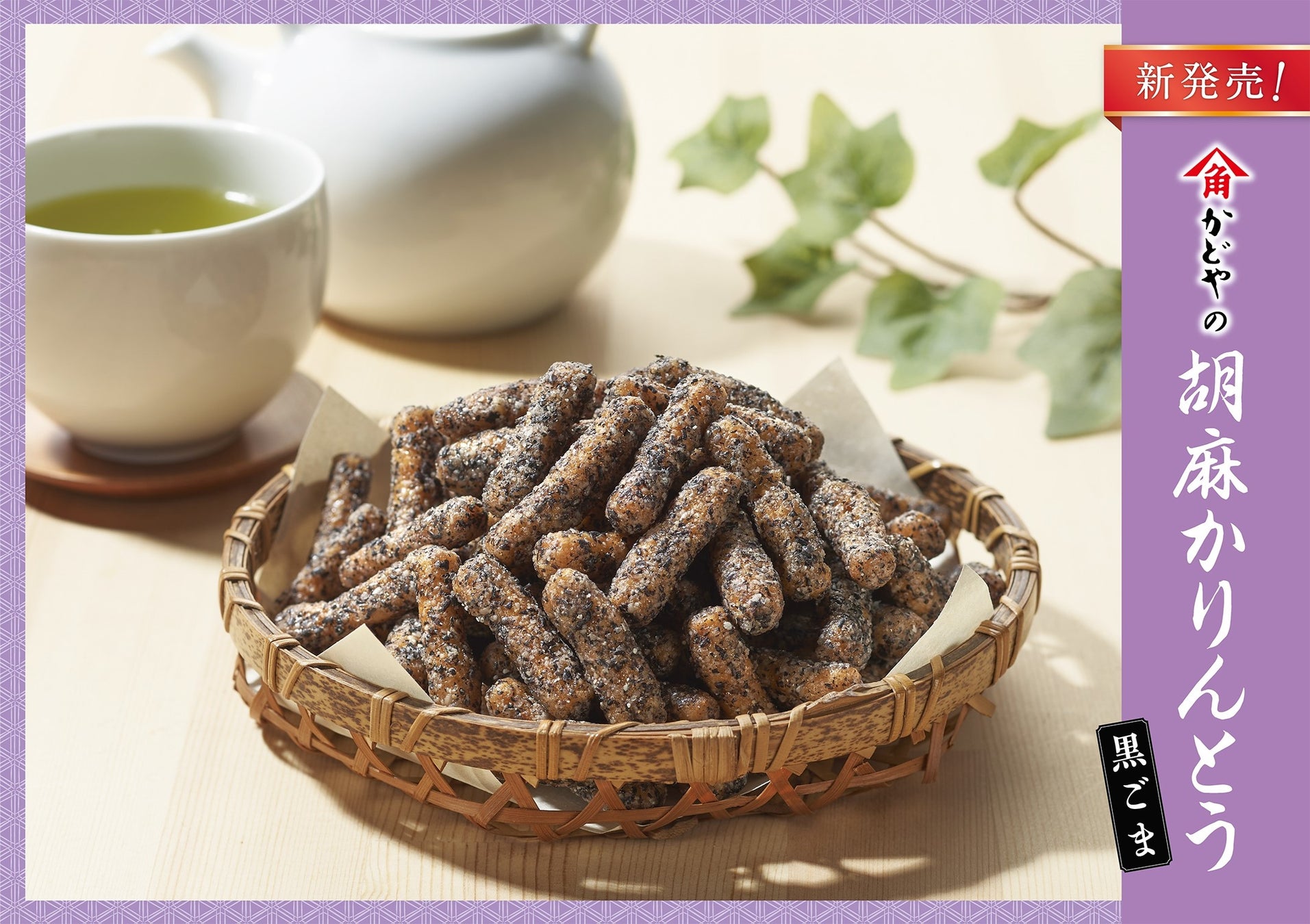 ごまの老舗 かどや製油がこだわり抜いた かどやの胡麻かりんとう 黒ごま が22年9月1日 木 よりオンライン限定で新発売 かどや製油株式会社の プレスリリース ごまの老舗 かどや製油がこだわり抜いた かどやの胡麻かりんとう 黒ごま が22年9月1日 木 よりオンライン限定で新発売 かどや製油株式会社の プレスリリース