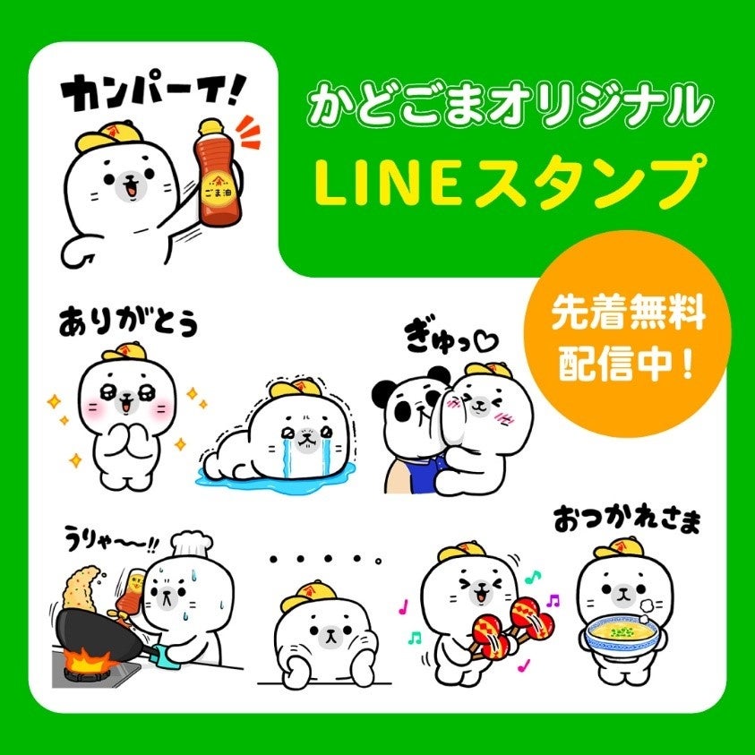 かどや製油オリジナルキャラクター かどごま Lineスタンプ第2弾を9月8日 木 より開始 かどや製油株式会社のプレスリリース かどや製油オリジナルキャラクター かどごま Lineスタンプ第2弾を9月8日 木 より開始 かどや製油株式会社のプレスリリース