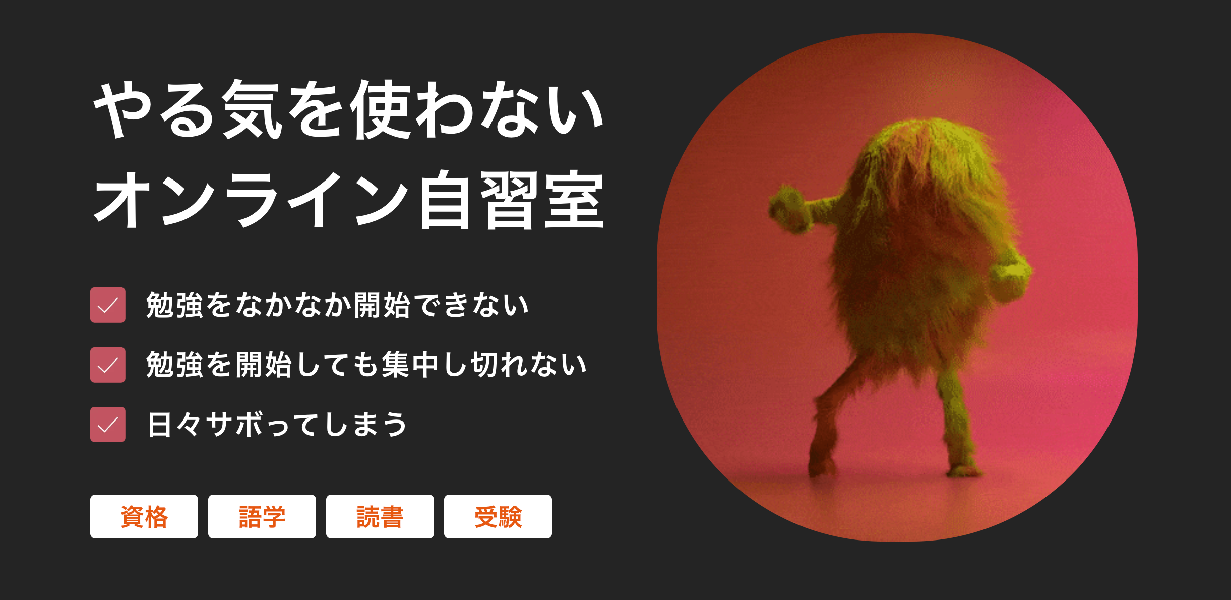 リスキリングの救世主】ダラけがちな家でも勉強ができる自習サポート