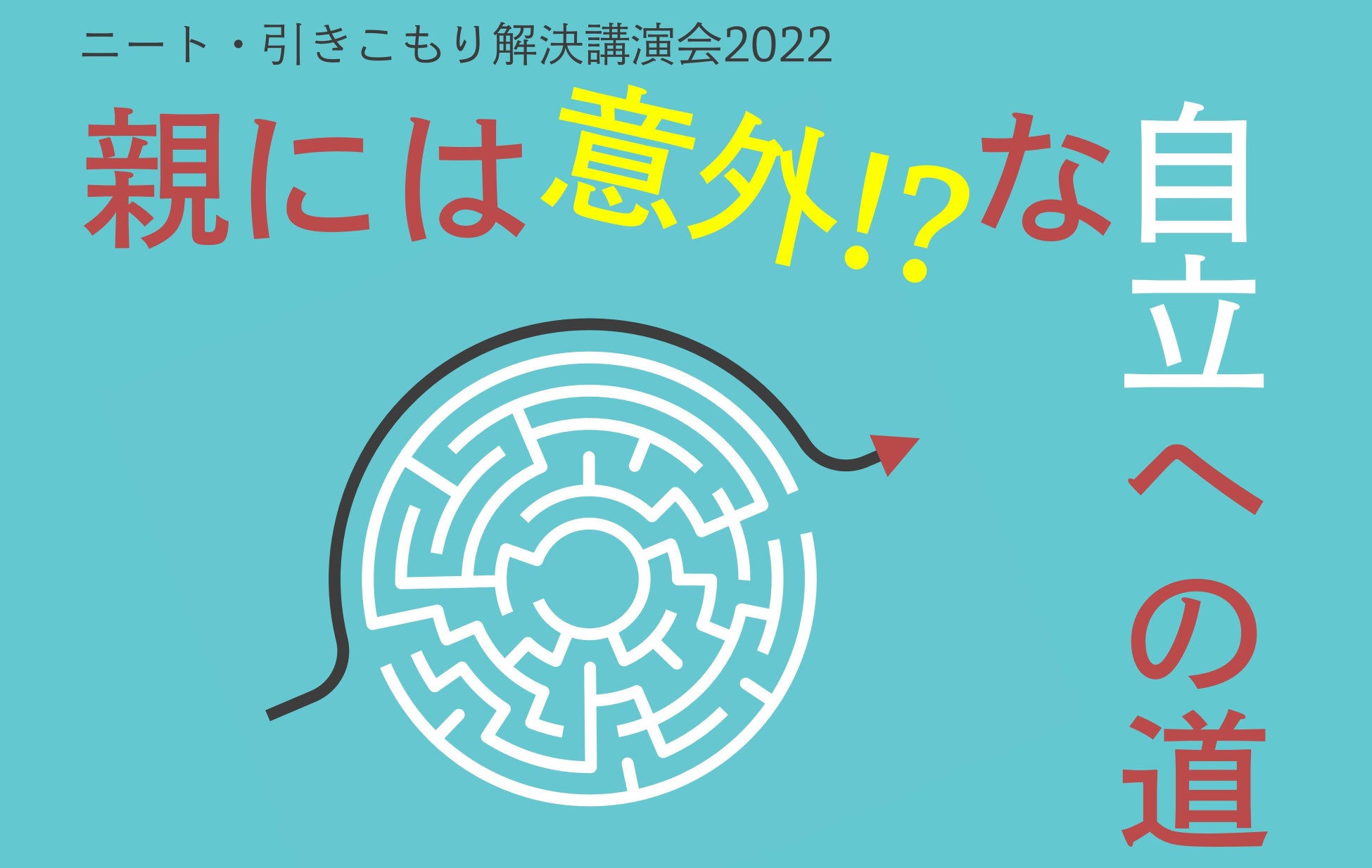 引きこもり ニート解決講演会 親には意外 な自立への道 10年の引きこもり から自立した元当事者の言葉をお届け 5月21日から神奈川 千葉 埼玉 東京で開催 認定npo法人ニュースタート事務局のプレスリリース 引きこもり ニート解決講演会 親には意外 な自立への道 10年の引きこもり から自立した元当事者の言葉をお届け 5月21日から神奈川 千葉 埼玉 東京で開催 認定npo法人ニュースタート事務局のプレスリリース