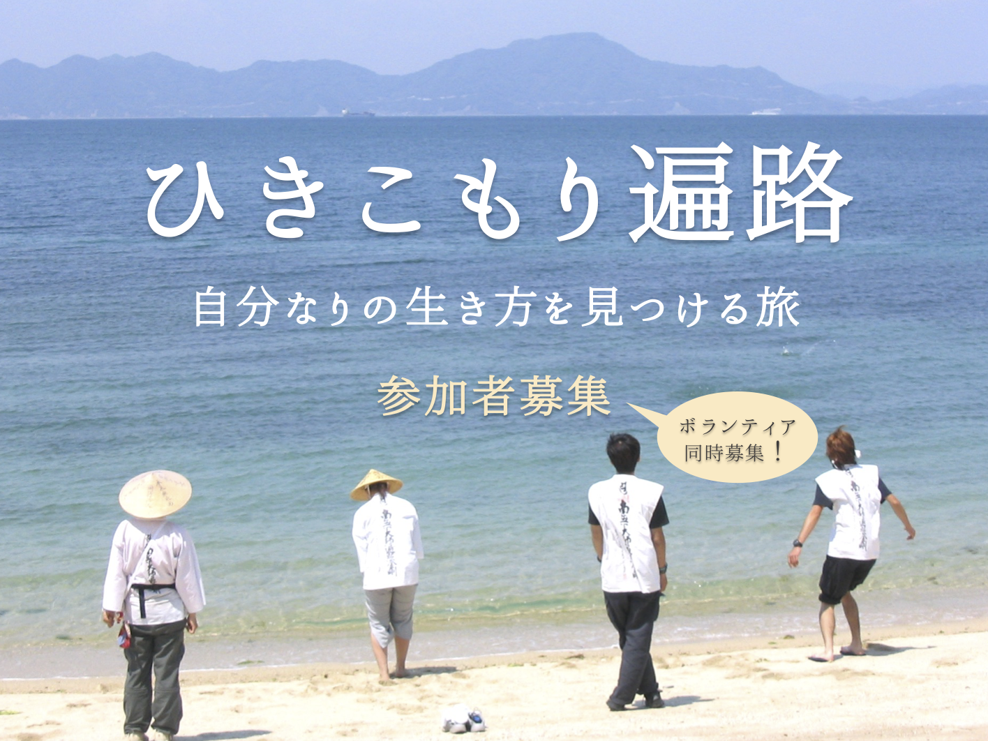 ひきこもり遍路 がんばらない あきらめない