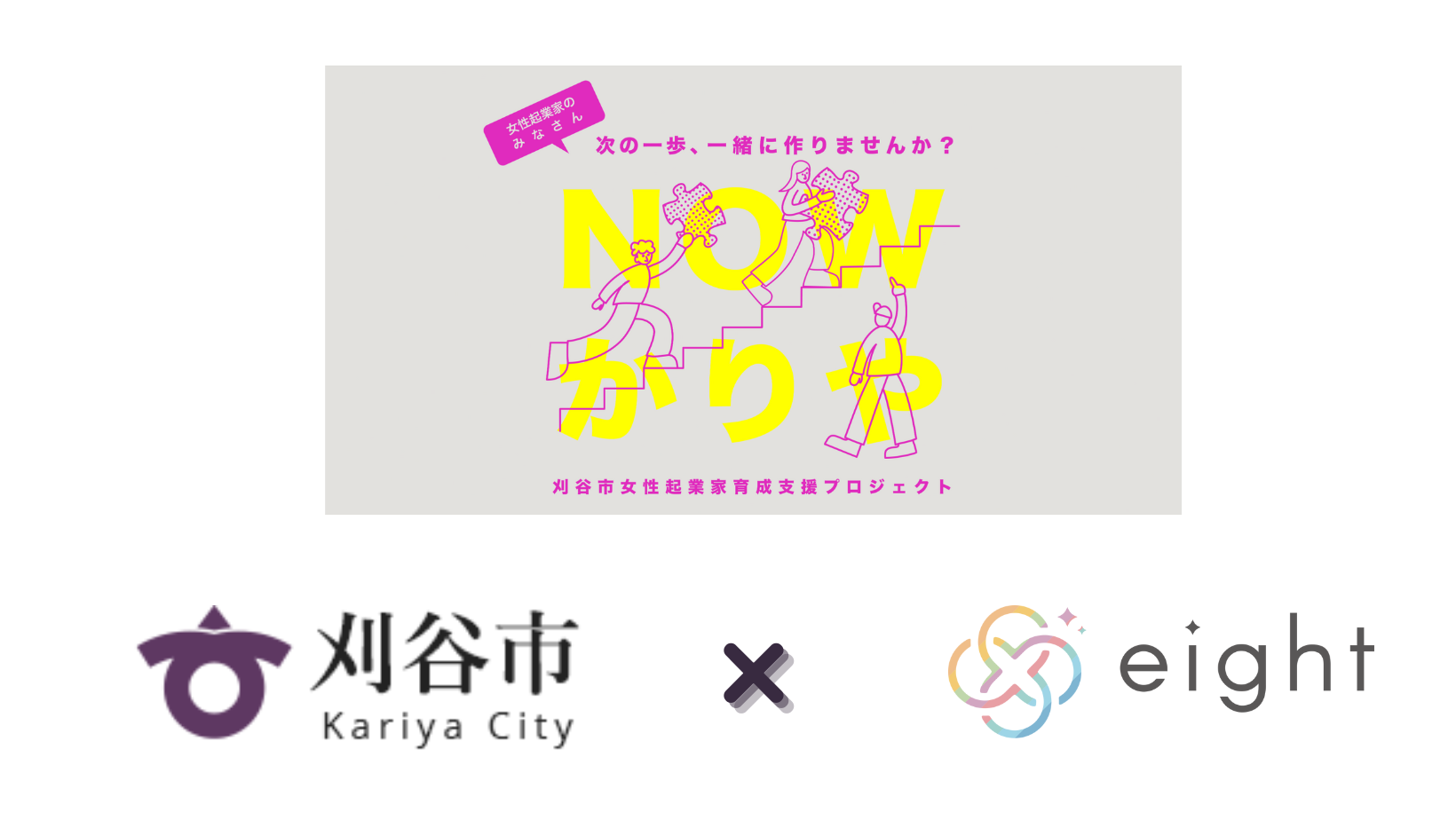 刈谷市は女性起業家支援のエキスパートeightと事業を実施しました