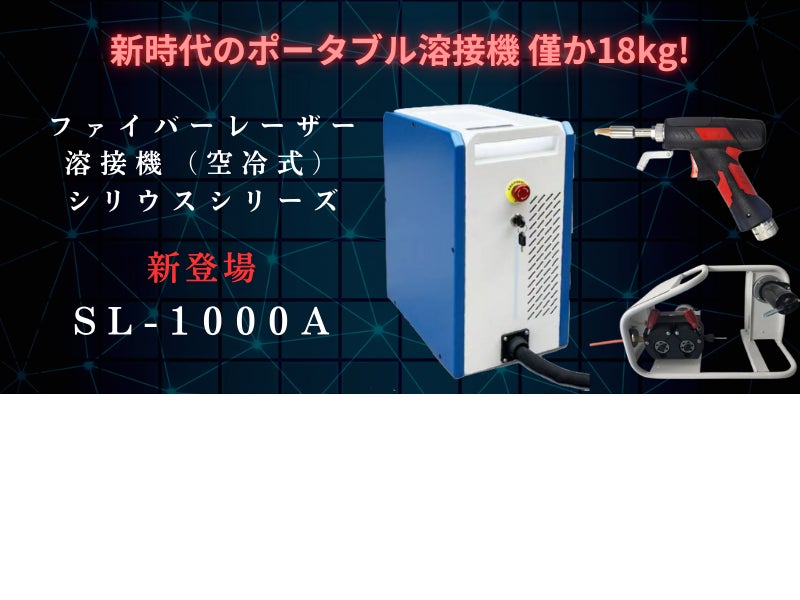 株式会社NKクリプトン、業界最軽量18Kgの「SL-1000A」ハンディ 株式会社NKクリプトン、業界最軽量18Kgの「SL-1000A」ハンディ